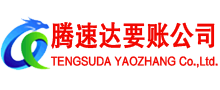 洪湖腾速达要账公司
